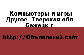 Компьютеры и игры Другое. Тверская обл.,Бежецк г.